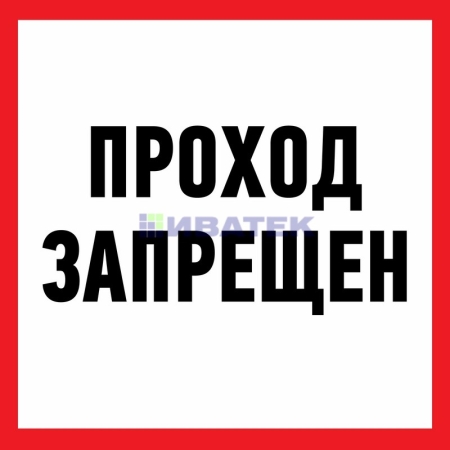 Изображение Наклейка информационный знак "Проход запрещен" 200x200 мм Rexant  интернет магазин Иватек ivatec.ru