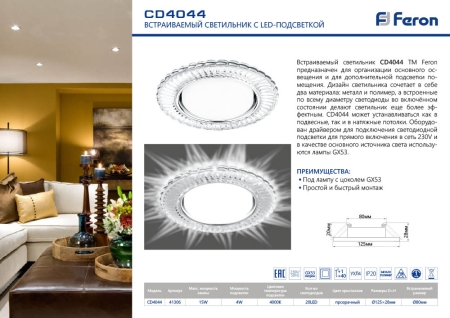 Изображение CD4044 20LED*2835 SMD 4000K, 15W GX53, без лампы, прозрачный, хром  интернет магазин Иватек ivatec.ru