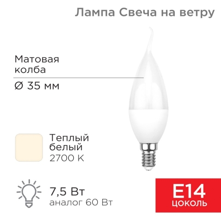 Изображение Лампа светодиодная Свеча на ветру (CW) 7,5Вт E14 713Лм 2700K теплый свет REXANT  интернет магазин Иватек ivatec.ru