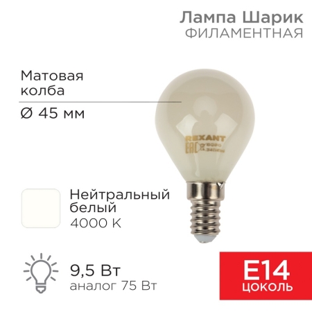 Изображение Лампа филаментная Шарик GL45 9,5Вт 915Лм 4000K E14 матовая колба REXANT  интернет магазин Иватек ivatec.ru
