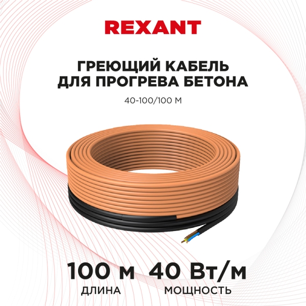 Греющий кабель для прогрева бетона 40-3/3,1 м