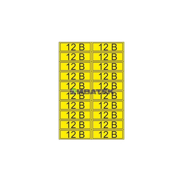 Наклейка знак электробезопасности «12 В» 15х50 мм REXANT (20 шт на листе)  уп 100шт
