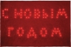 Изображение Каркасная световая фигура 230V, LT026 "коврик С Новым Годом", 100 LED красный,  80*50см, IP20  интернет магазин Иватек ivatec.ru