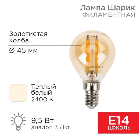 Изображение Лампа филаментная Шарик GL45 9,5Вт 950Лм 2400K E14 золотистая колба REXANT  интернет магазин Иватек ivatec.ru