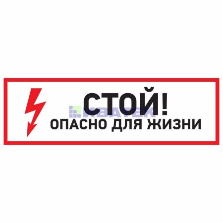 Изображение Наклейка знак электробезопасности "Стой, опасно для жизни"100*300 мм Rexant, уп 5шт  интернет магазин Иватек ivatec.ru