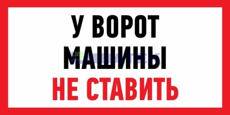 Изображение Наклейка информационный знак "Машины не ставить" 150x300 мм Rexant  интернет магазин Иватек ivatec.ru