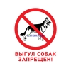 Изображение Табличка ПВХ запрещающий знак «Выгул собак запрещен» 200х200 мм REXANT  интернет магазин Иватек ivatec.ru