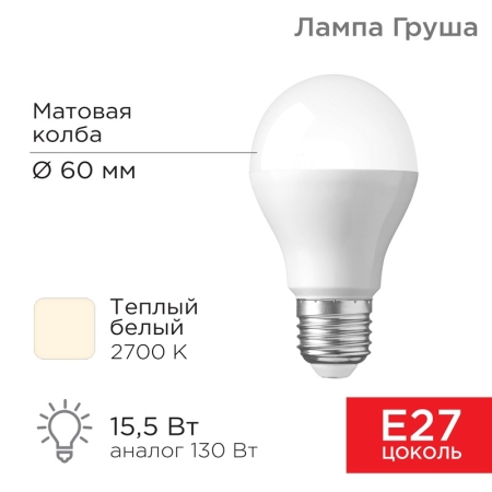 Изображение Лампа светодиодная Груша A60 15,5Вт E27 1473Лм 2700K теплый свет REXANT  интернет магазин Иватек ivatec.ru