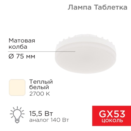 Изображение Лампа светодиодная GX53 таблетка 15,5Вт 1240Лм AC180~265В 2700К теплый свет REXANT  интернет магазин Иватек ivatec.ru