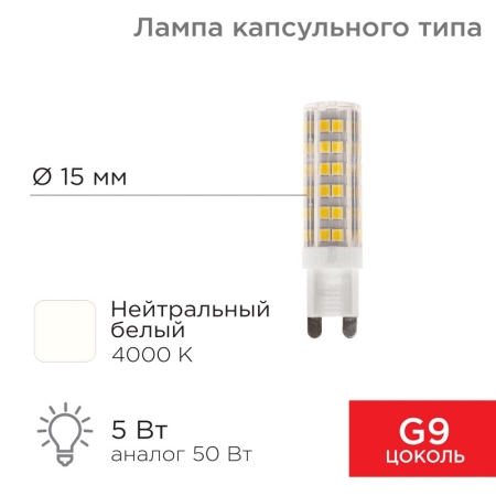 Изображение Лампа светодиодная капсульного типа JD-CORN G9 230В 5Вт 4000K нейтральный свет (поликарбонат) REXANT  интернет магазин Иватек ivatec.ru