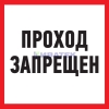 Изображение Табличка ПВХ информационный знак «Проход запрещен» 200х200 мм REXANT  интернет магазин Иватек ivatec.ru
