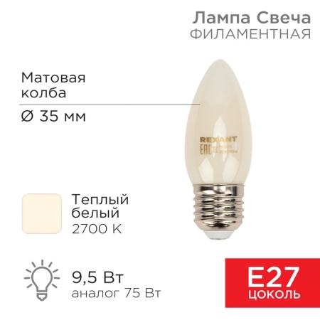 Изображение Лампа филаментная Свеча CN35 9,5Вт 915Лм 2700K E27 матовая колба REXANT  интернет магазин Иватек ivatec.ru