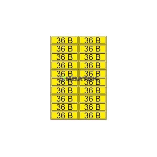 Наклейка знак электробезопасности «36 В» 15х50 мм REXANT (20шт на листе)  уп 100шт