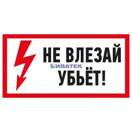 Изображение Наклейка знак электробезопасности «Не влезай! Убьет!» 100х200 мм REXANT  интернет магазин Иватек ivatec.ru