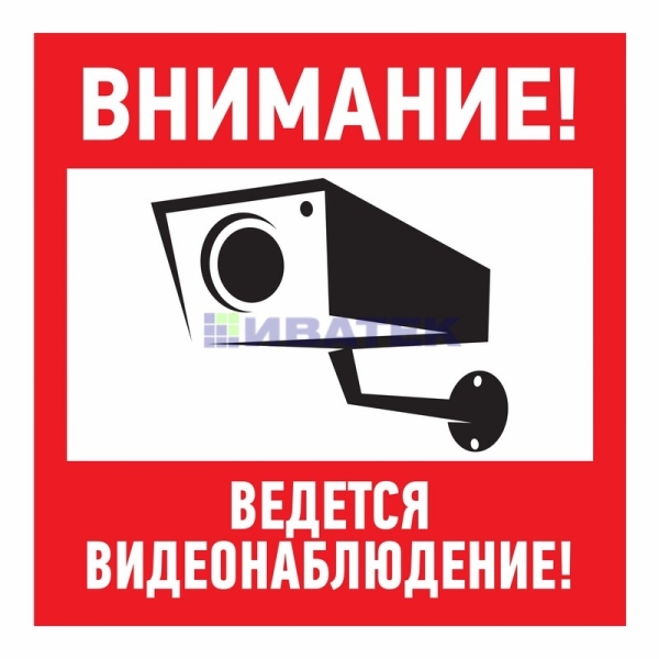 Изображение Наклейка информационный знак "Внимание, ведётся видеонаблюдение" 100*100 мм Rexant  интернет магазин Иватек ivatec.ru