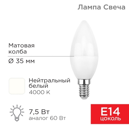 Изображение Лампа светодиодная Свеча (CN) 7,5Вт E14 713Лм 4000K нейтральный свет REXANT  интернет магазин Иватек ivatec.ru
