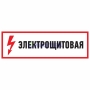 Изображение Наклейка знак электробезопасности "Электрощитовая"100*300 мм Rexant  интернет магазин Иватек ivatec.ru