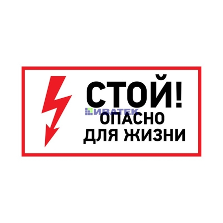 Изображение Наклейка знак электробезопасности «Стой, опасно для жизни» 100х200 мм REXANT  уп 5шт  интернет магазин Иватек ivatec.ru