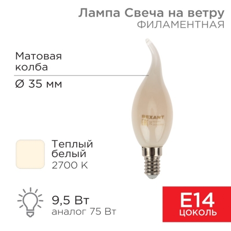 Изображение Лампа филаментная Свеча на ветру CN37 9,5Вт 915Лм 2700K E14 матовая колба REXANT  интернет магазин Иватек ivatec.ru