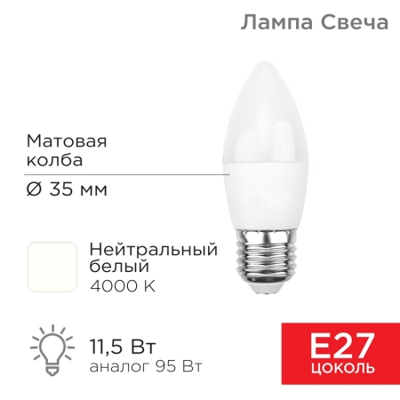 Изображение Лампа светодиодная Свеча (CN) 11,5Вт E27 1093Лм 4000K нейтральный свет REXANT  интернет магазин Иватек ivatec.ru