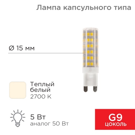 Изображение Лампа светодиодная капсульного типа JD-CORN G9 230В 5Вт 2700K теплый свет (поликарбонат) REXANT  интернет магазин Иватек ivatec.ru