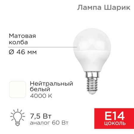 Изображение Лампа светодиодная Шарик (GL) 7,5Вт E14 713Лм 4000K нейтральный свет REXANT  интернет магазин Иватек ivatec.ru