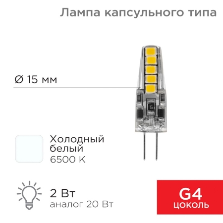 Изображение Лампа светодиодная капсульного типа JC-SILICON G4 12В 2Вт 6500K холодный свет (силикон) REXANT  интернет магазин Иватек ivatec.ru