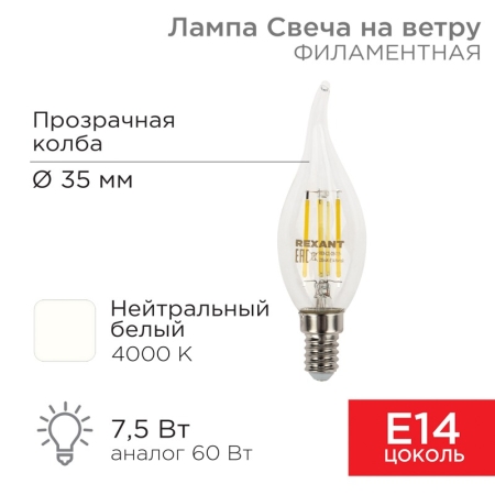 Изображение Лампа филаментная Свеча на ветру CN37 7,5Вт 600Лм 4000K E14 прозрачная колба REXANT  интернет магазин Иватек ivatec.ru