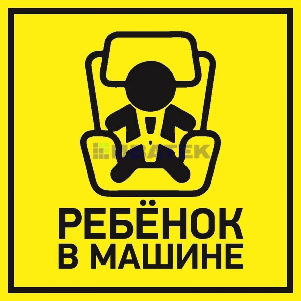 Наклейка  автомобильная "Ребенок в машине" 150*150 мм REXANT