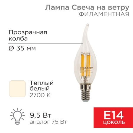 Изображение Лампа филаментная Свеча на ветру CN37 9,5Вт 950Лм 2700K E14 прозрачная колба REXANT  интернет магазин Иватек ivatec.ru