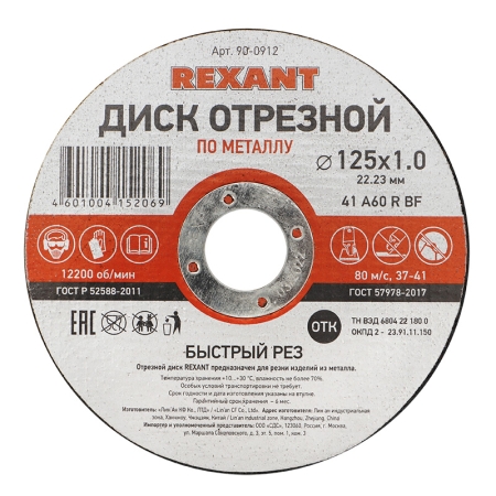 Изображение Диск отрезной по металлу (125х1.0х22.23 мм) REXANT  интернет магазин Иватек ivatec.ru