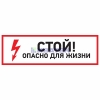 Изображение Наклейка знак электробезопасности "Стой, опасно для жизни"150*300 мм Rexant, уп 5шт  интернет магазин Иватек ivatec.ru