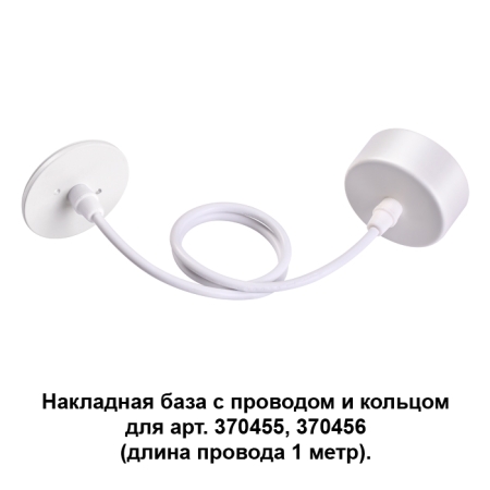 Изображение 370629 NT19 033 белый Накладная база с провод и кольцом для арт. 370455, 370456 (длина провода 1 м)  интернет магазин Иватек ivatec.ru