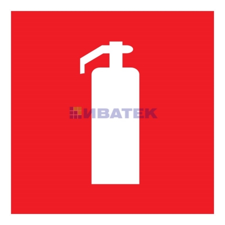 Изображение Табличка ПВХ знак пожарной безопасности «Огнетушитель» 200х200 мм REXANT  интернет магазин Иватек ivatec.ru
