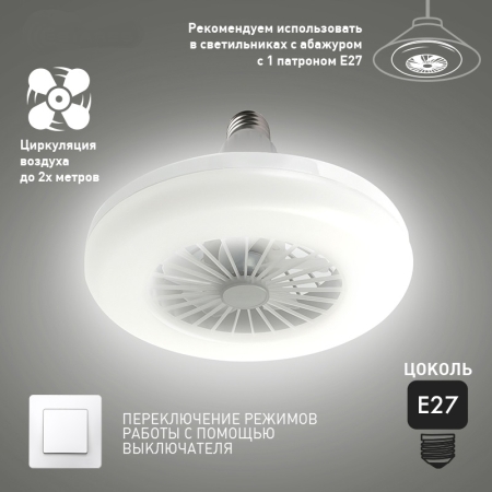 Изображение Управляемая светодиодная лампа-вентилятор FAN LAMP 24W+4W E27 R-ON/OFF-270x143-WHITE-220-IP20  интернет магазин Иватек ivatec.ru
