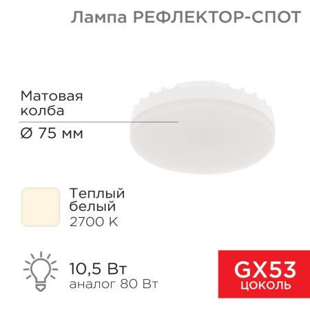Изображение Лампа светодиодная GX53 таблетка 10,5Вт 840Лм AC180~265В 2700К теплый свет REXANT  интернет магазин Иватек ivatec.ru