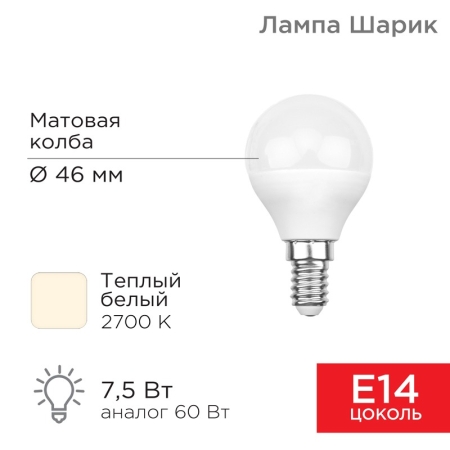 Изображение Лампа светодиодная Шарик (GL) 7,5Вт E14 713Лм 2700K теплый свет REXANT  интернет магазин Иватек ivatec.ru