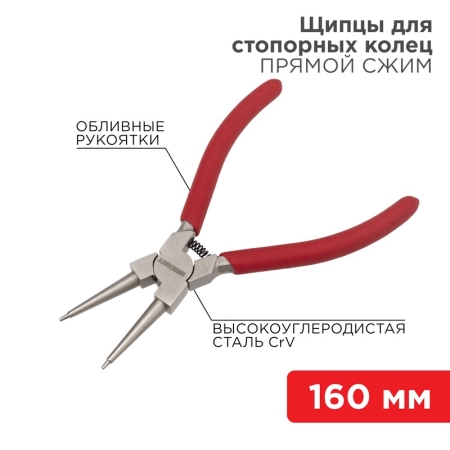 Изображение Щипцы для стопорных колец сжим 160мм, обливные рукоятки REXANT  интернет магазин Иватек ivatec.ru