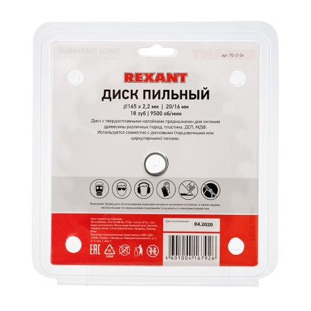Изображение Диск пильный 165 мм х 18 зуб х 20/16 мм REXANT  интернет магазин Иватек ivatec.ru