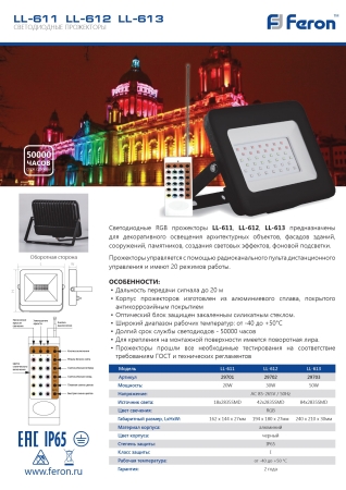 Изображение Прожектор со светодиодами многоматричный, LL-613 2835SMD 50W RGB с пультом ДУ AC220V/50Hz IP65, черный  интернет магазин Иватек ivatec.ru