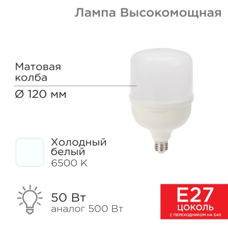 Изображение Лампа светодиодная высокомощная 50Вт E27 с переходником на E40 4750Лм 6500K холодный свет REXANT  интернет магазин Иватек ivatec.ru