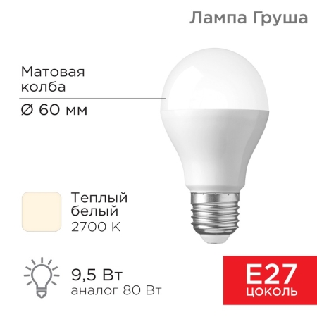Изображение Лампа светодиодная Груша A60 9,5Вт E27 903Лм 2700K теплый свет REXANT  интернет магазин Иватек ivatec.ru