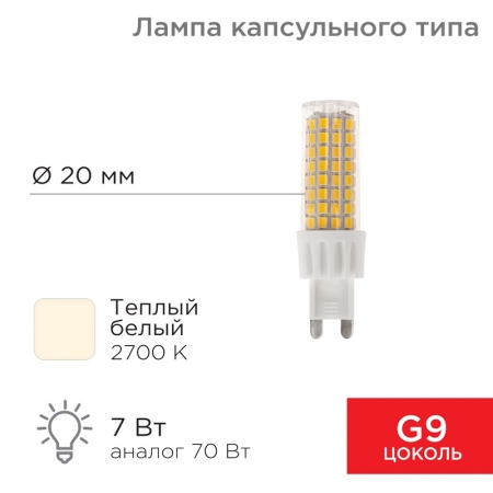 Изображение Лампа светодиодная капсульного типа JD-CORN G9 230В 7Вт 2700K теплый свет (поликарбонат) REXANT  интернет магазин Иватек ivatec.ru