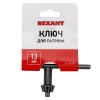 Изображение Ключ для патрона 13 мм REXANT  интернет магазин Иватек ivatec.ru