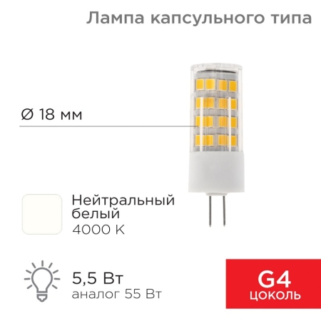 Изображение Лампа светодиодная капсульного типа JD-CORN G4 230В 5,5Вт 4000K нейтральный свет (поликарбонат) REXANT  интернет магазин Иватек ivatec.ru