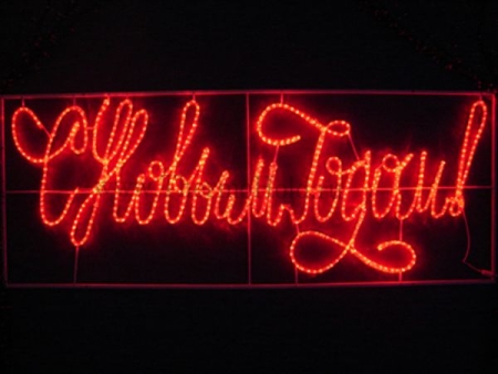 Изображение Надпись прописная светодиодная "С Новым Годом" Красная 230*90 см  Neon-Night  интернет магазин Иватек ivatec.ru