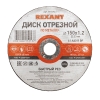 Изображение Диск отрезной по металлу (150х1.2х22.23 мм) REXANT  интернет магазин Иватек ivatec.ru