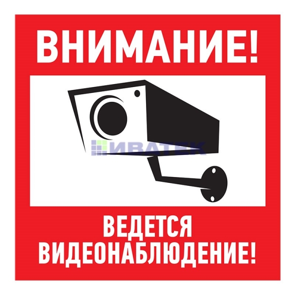 Табличка ПВХ информационный знак «Внимание, ведется видеонаблюдение» 200х200 мм REXANT