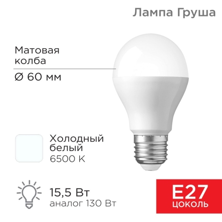 Изображение Лампа светодиодная Груша A60 15,5Вт E27 1473Лм 6500K холодный свет REXANT  интернет магазин Иватек ivatec.ru