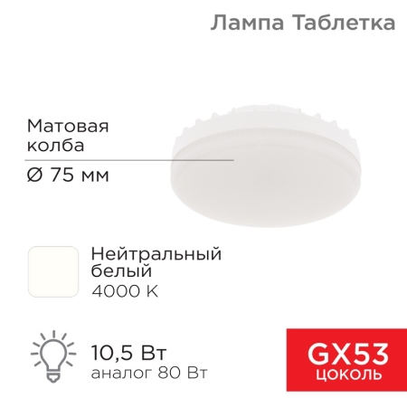 Изображение Лампа светодиодная GX53 таблетка 10,5Вт 840Лм AC180~265В 4000К нейтральный свет REXANT  интернет магазин Иватек ivatec.ru